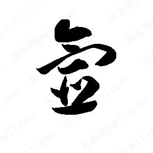 王天喜写的草字氩