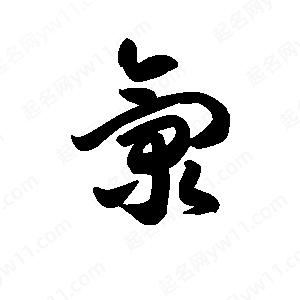 王天喜写的草字氯