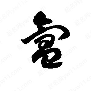 王天喜写的草字氲