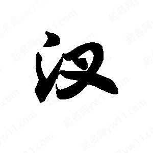 王天喜写的草字汊