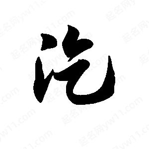 王天喜写的草字汔