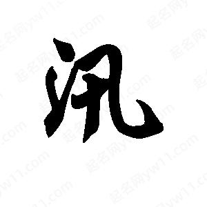 王天喜写的草字汛