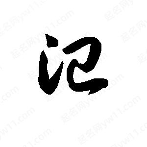 王天喜写的草字汜