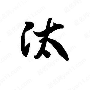 王天喜写的草字汰