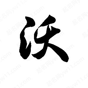 王天喜写的草字沃