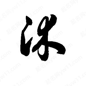 王天喜写的草字沐