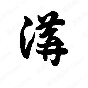 王天喜写的草字沟