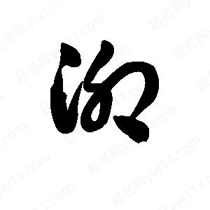 王天喜写的草字泖