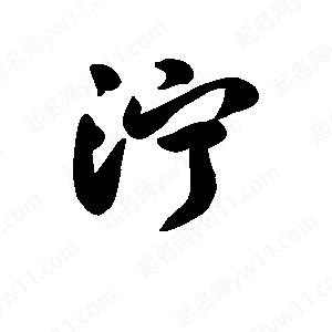 王天喜写的草字泞