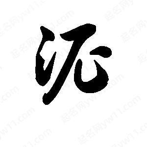 王天喜写的草字泥