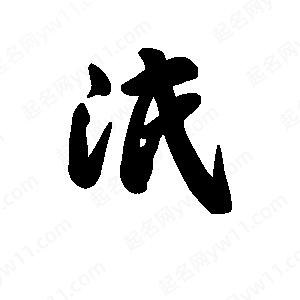 王天喜写的草字泯