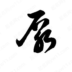 王天喜写的草字泵