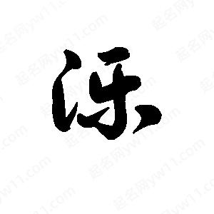 王天喜写的草字泺