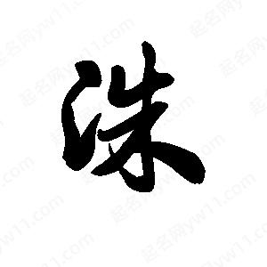 王天喜写的草字洙