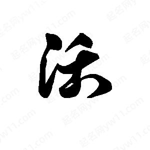 王天喜写的草字活