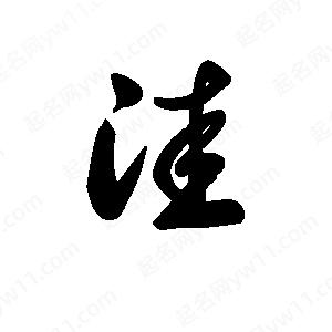 王天喜写的草字洼