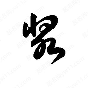 王天喜写的草字浆