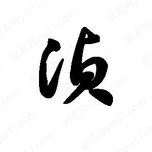 王天喜写的草字浈