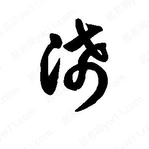 王天喜写的草字浠