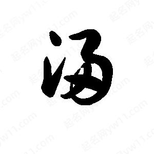 王天喜写的草字浸