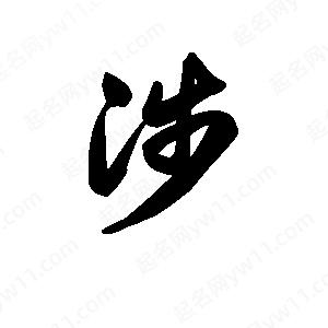 王天喜写的草字涉