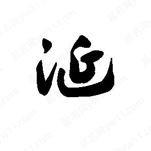 王天喜写的草字涎