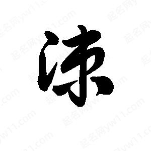 王天喜写的草字涑