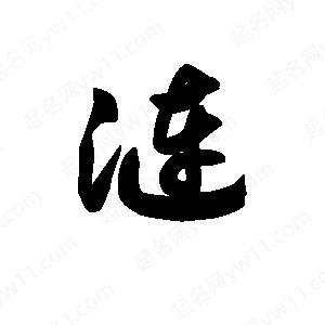 王天喜写的草字涟