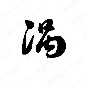 王天喜写的草字涡