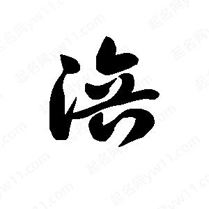 王天喜写的草字涪