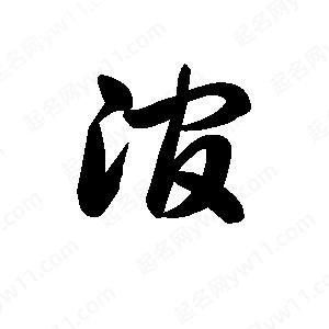 王天喜写的草字涫