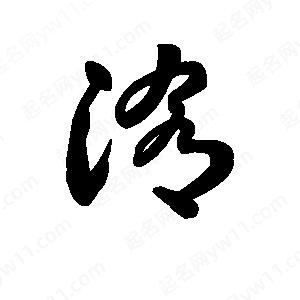 王天喜写的草字淆