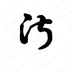 王天喜写的草字淑