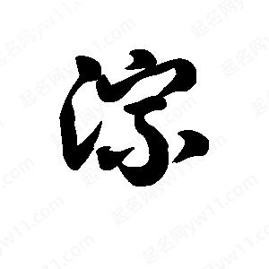 王天喜写的草字淙