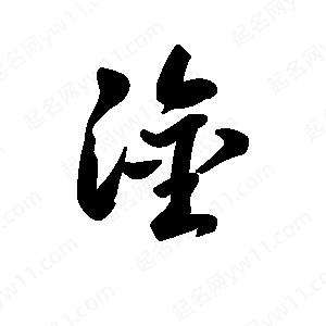 王天喜写的草字淦