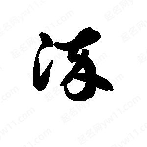 王天喜写的草字淬