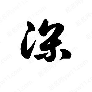 王天喜写的草字深