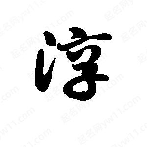 王天喜写的草字淳