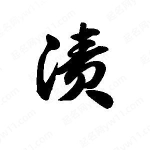 王天喜写的草字渍