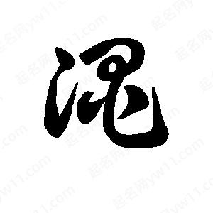 王天喜写的草字渑