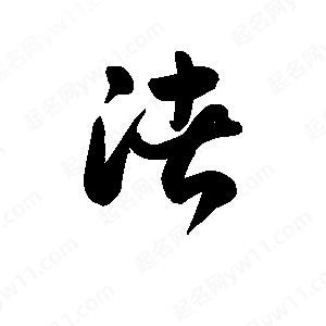 王天喜写的草字渚