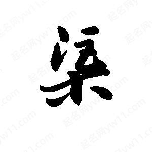 王天喜写的草字渠