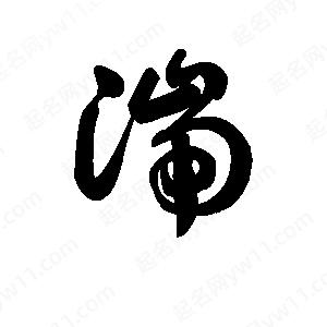 王天喜写的草字湍