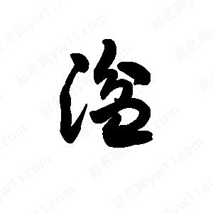 王天喜写的草字湓