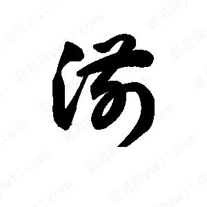 王天喜写的草字湔