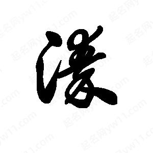 王天喜写的草字溱