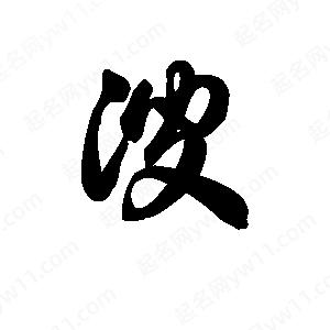 王天喜写的草字溲