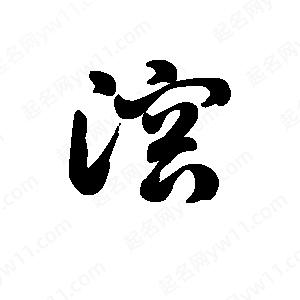 王天喜写的草字溶