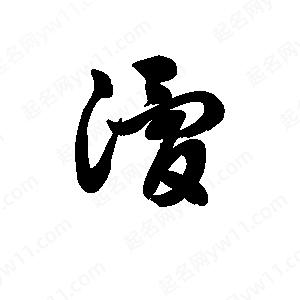 王天喜写的草字滑