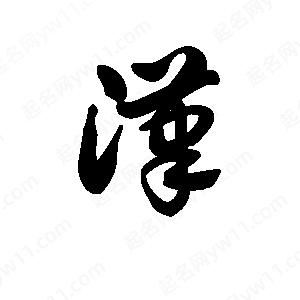 王天喜写的草字滗